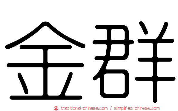 金群