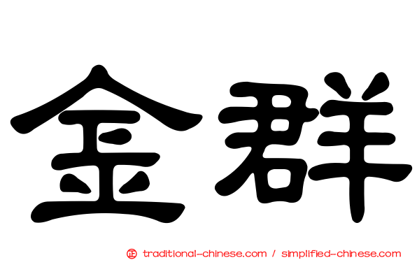 金群