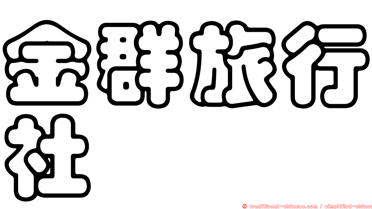 金群旅行社