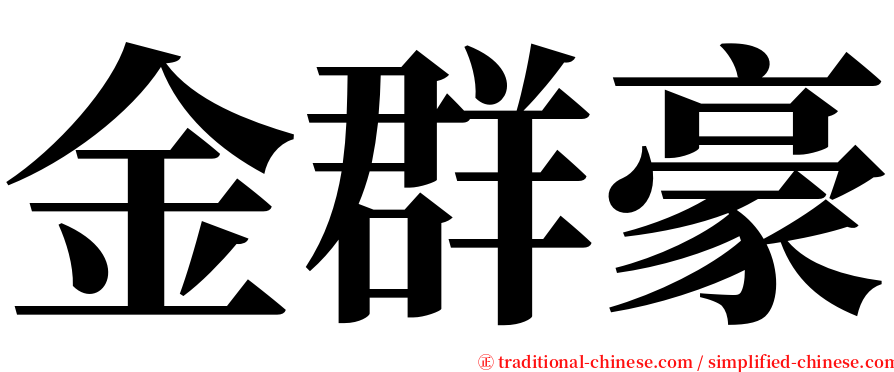 金群豪 serif font