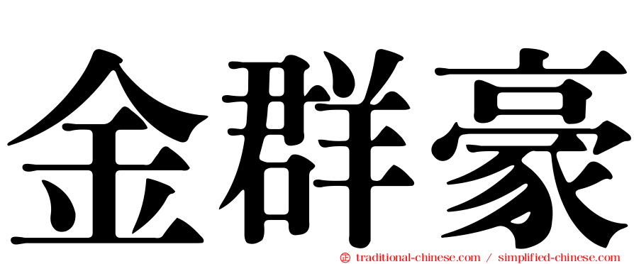 金群豪