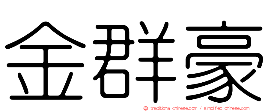 金群豪