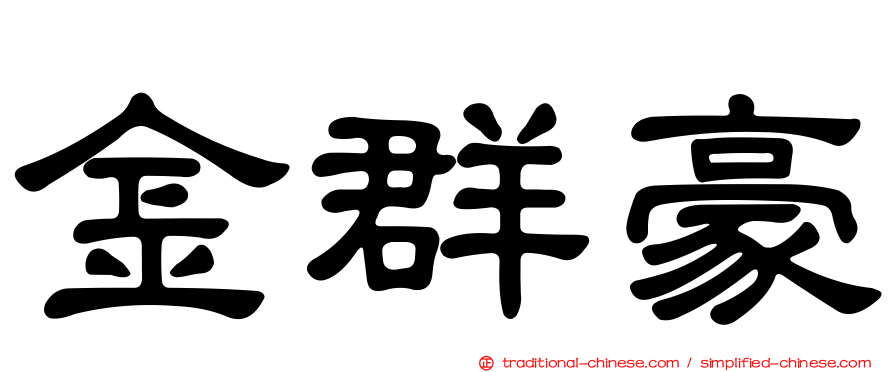 金群豪
