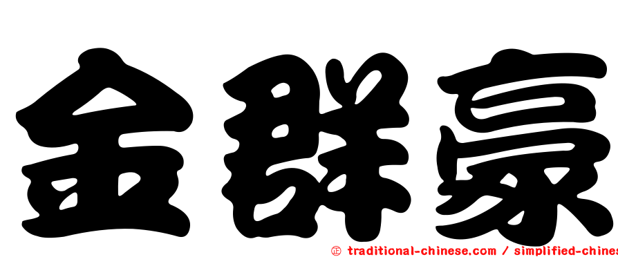 金群豪