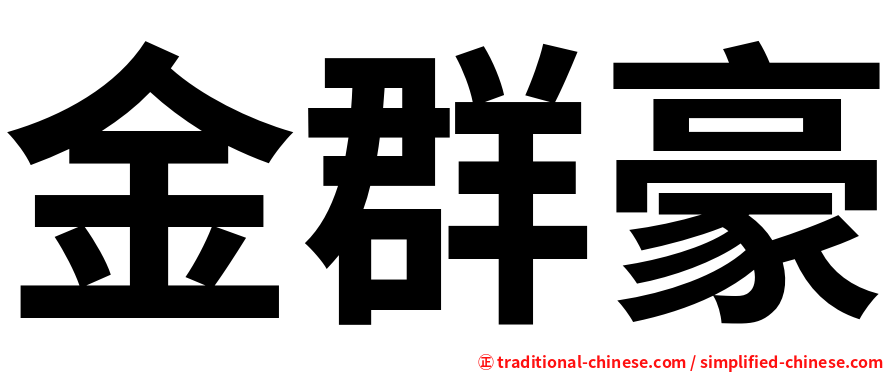 金群豪