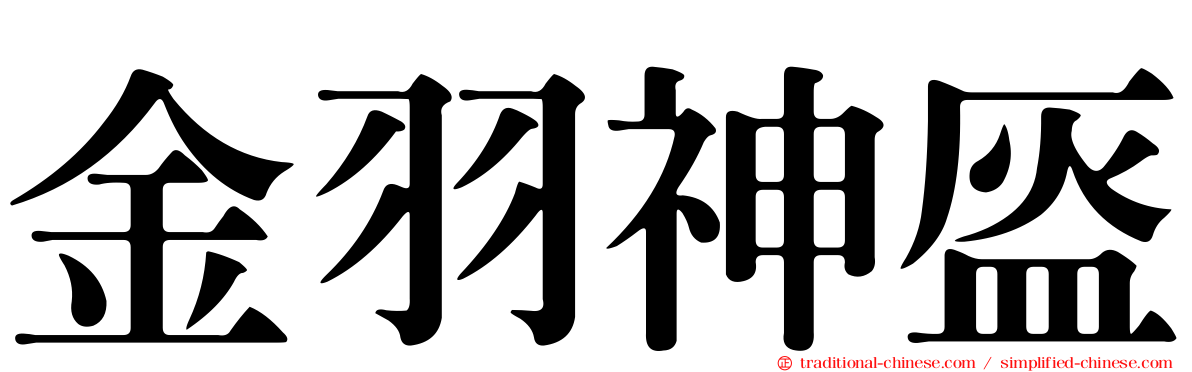 金羽神盔