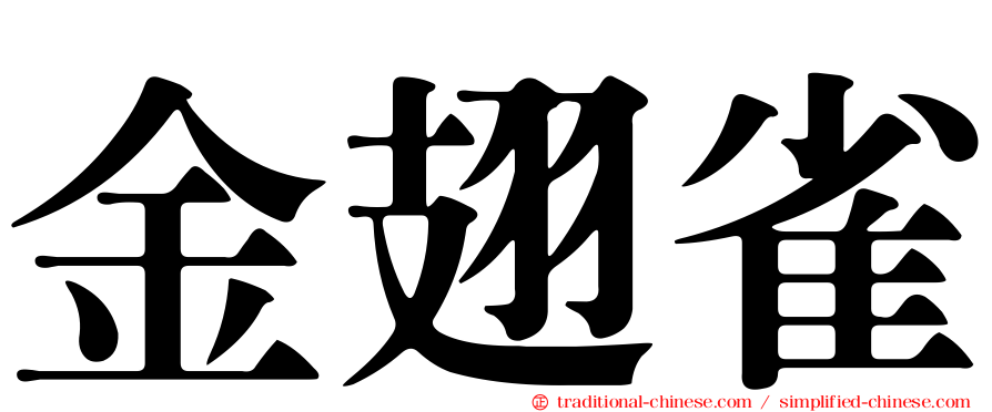 金翅雀