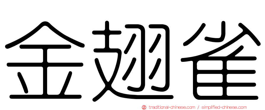 金翅雀