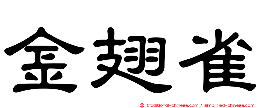 金翅雀