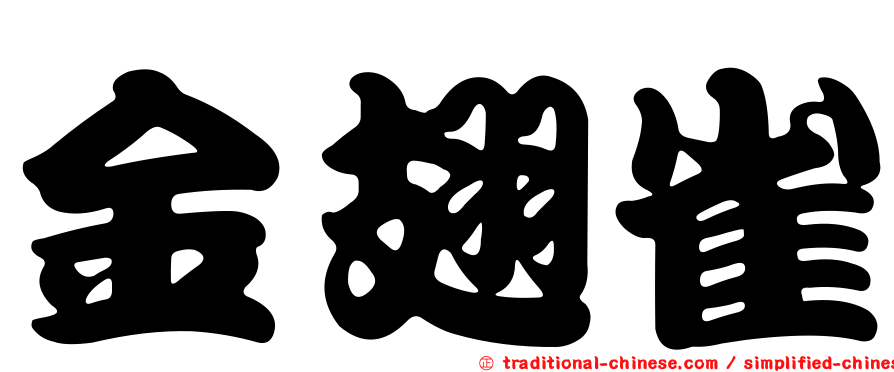 金翅雀
