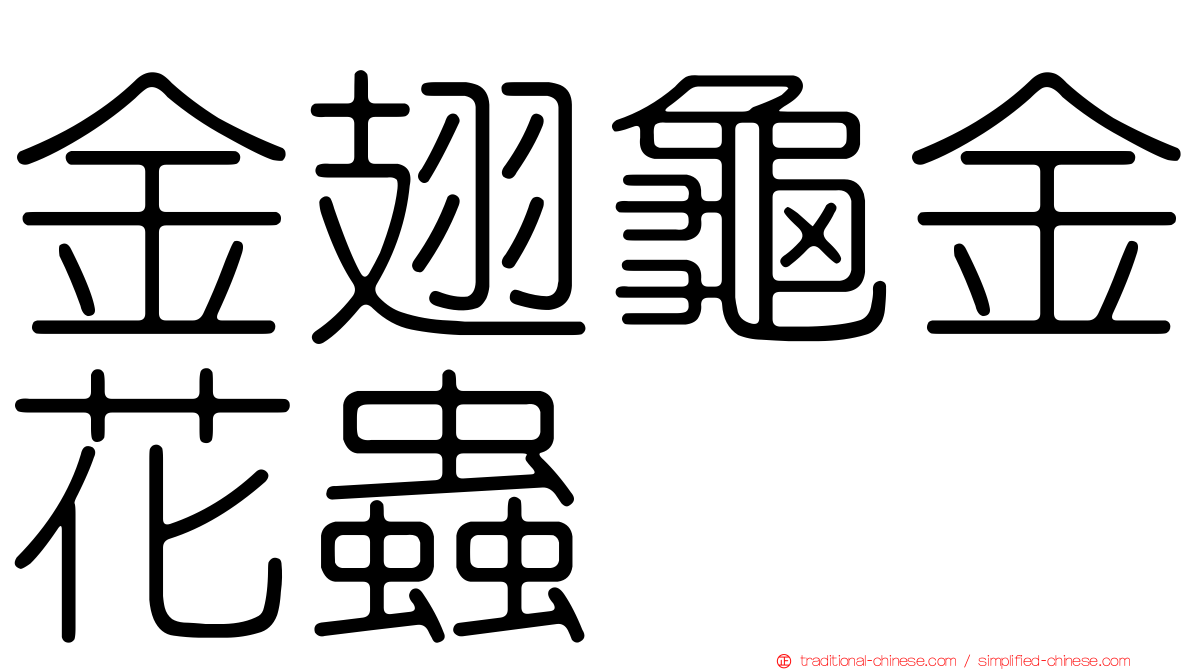 金翅龜金花蟲