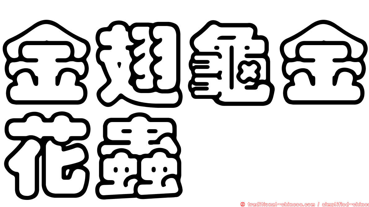金翅龜金花蟲