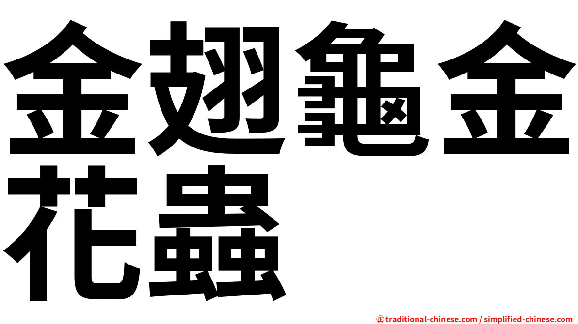 金翅龜金花蟲