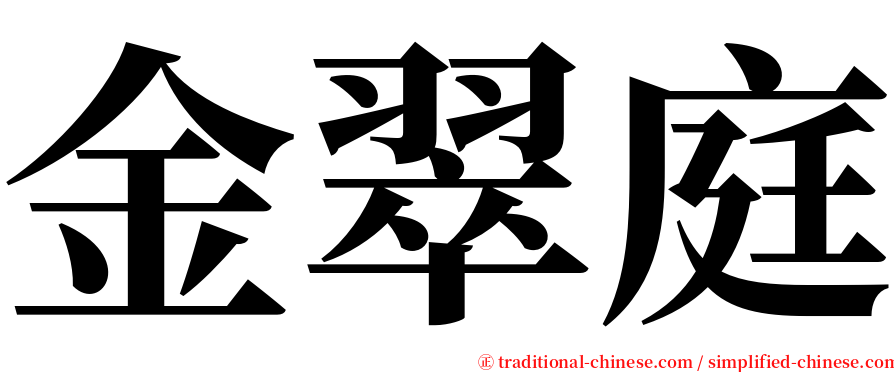 金翠庭 serif font