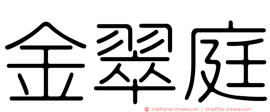 金翠庭