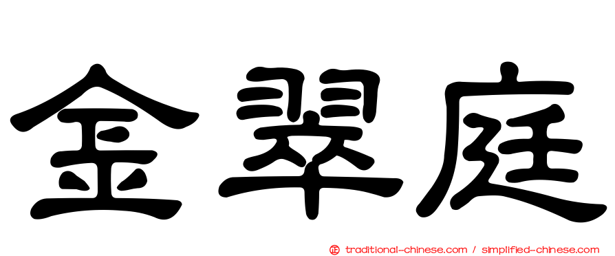 金翠庭