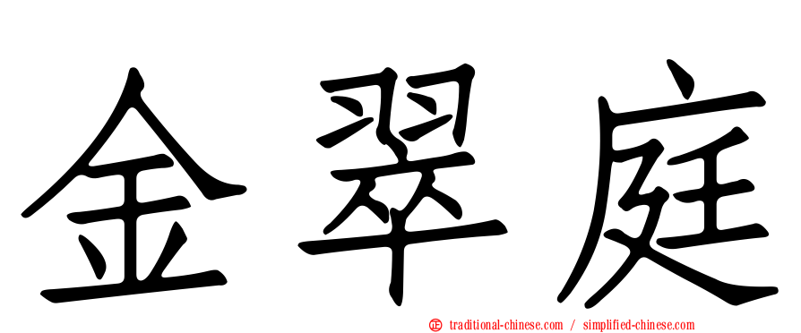 金翠庭