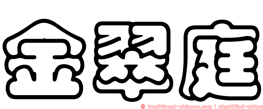 金翠庭