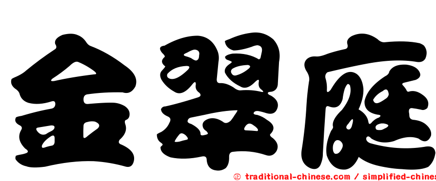 金翠庭