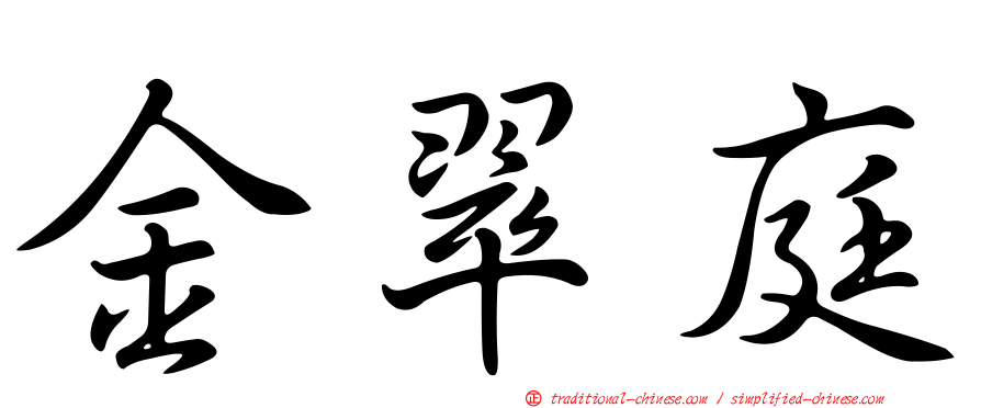 金翠庭