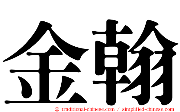 金翰