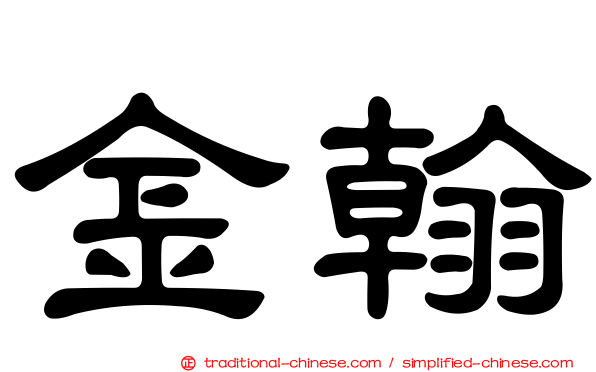 金翰