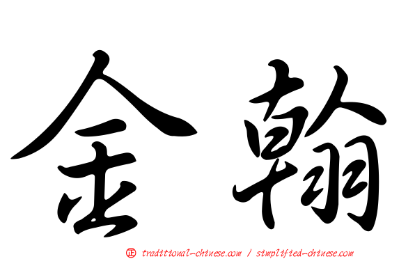 金翰
