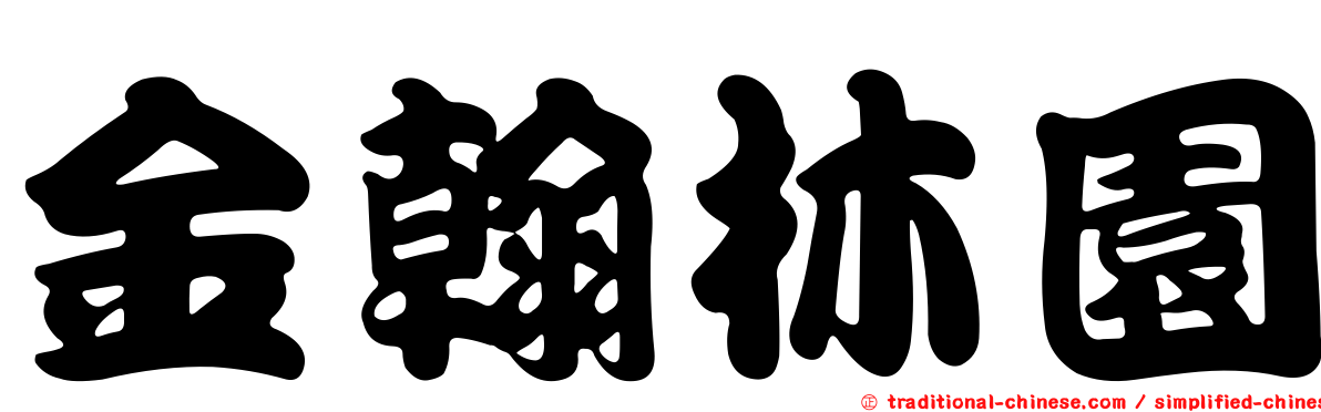 金翰林園