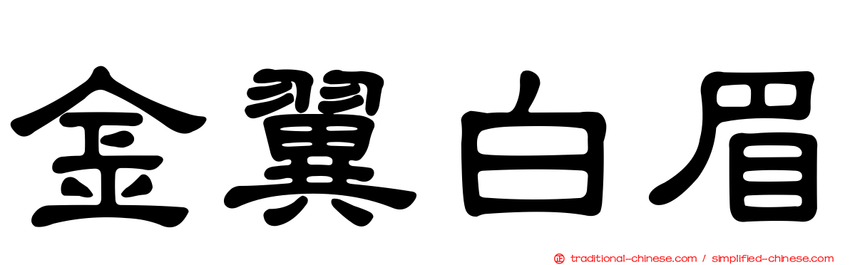 金翼白眉