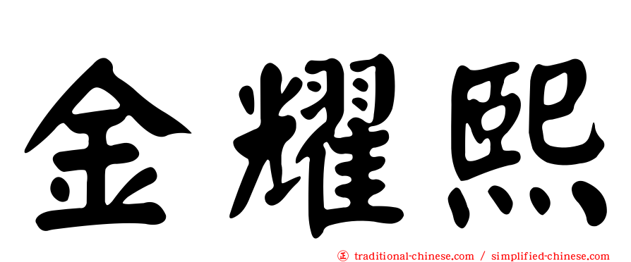 金耀熙