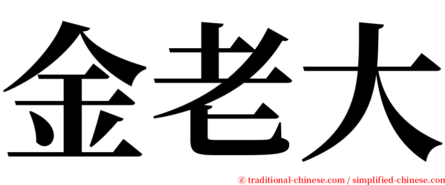 金老大 serif font