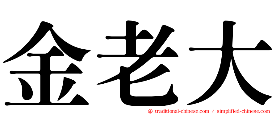 金老大