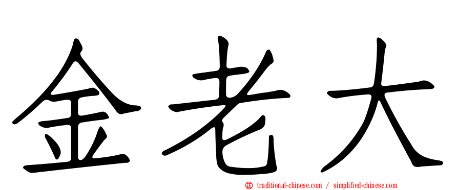 金老大