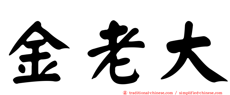 金老大