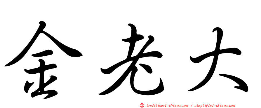 金老大