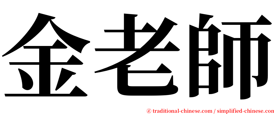 金老師 serif font