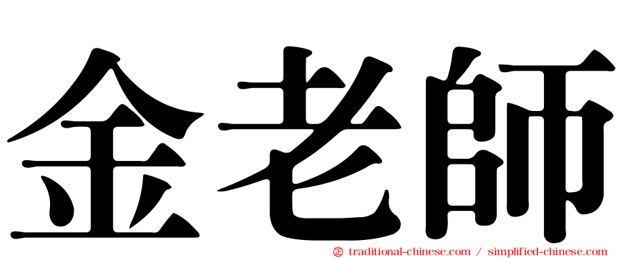 金老師