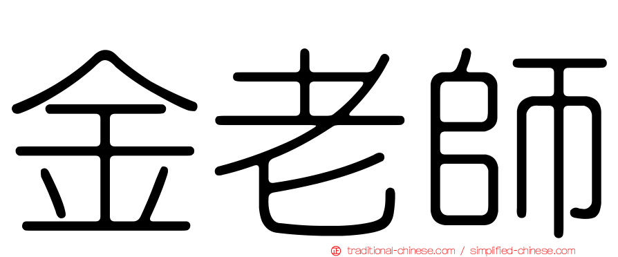 金老師