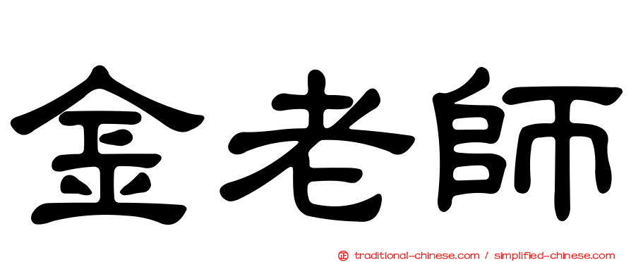 金老師