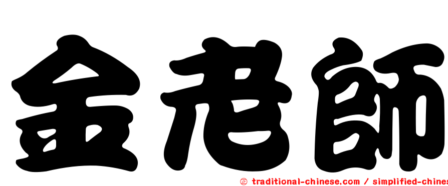 金老師
