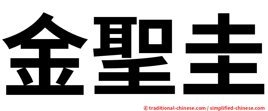 金聖圭