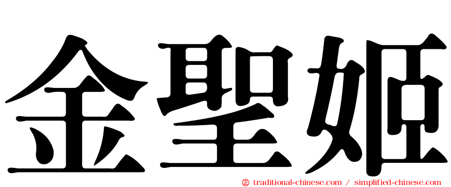 金聖姬