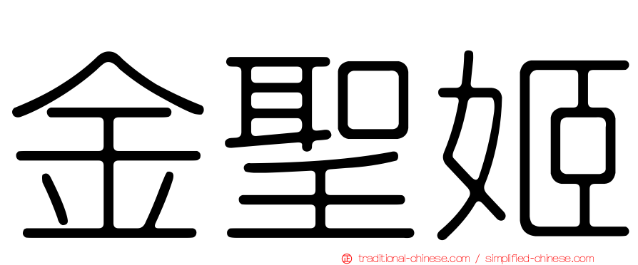 金聖姬