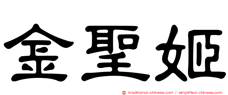 金聖姬