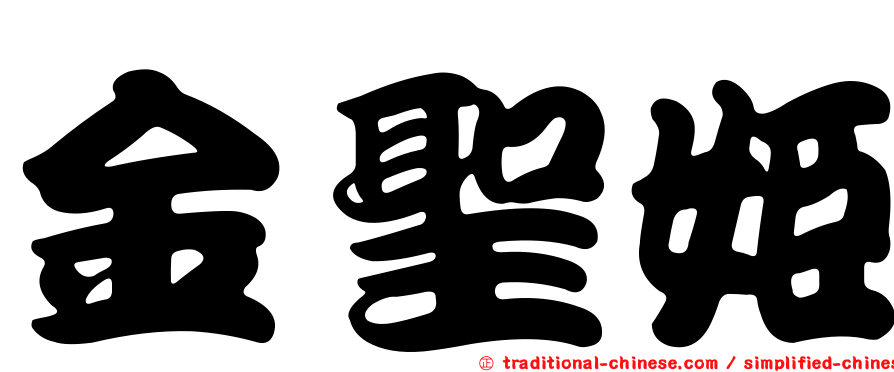金聖姬