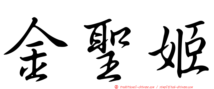 金聖姬
