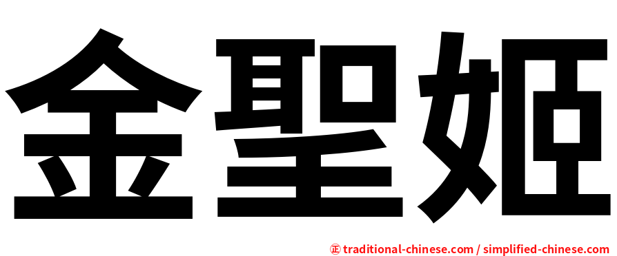 金聖姬