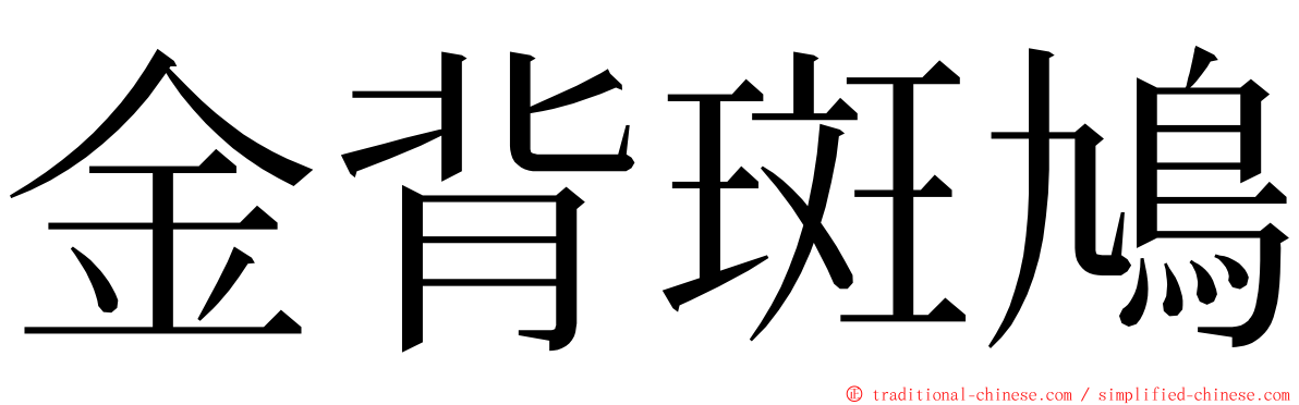 金背斑鳩 ming font