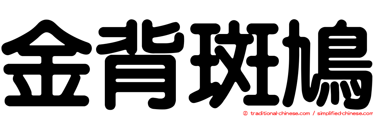 金背斑鳩