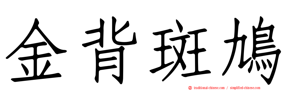 金背斑鳩